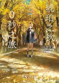 琥珀之秋，0秒之旅