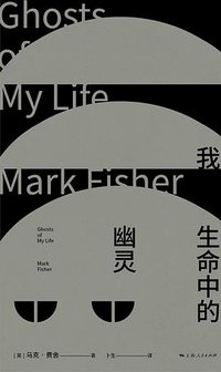 我生命中的幽灵