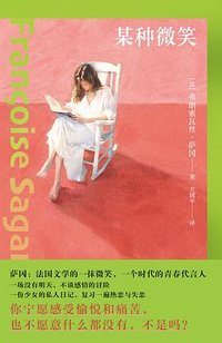 某种微笑 (浙江人民出版社 2025)