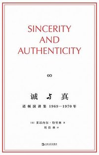 诚与真 (上海文艺出版社 2025)