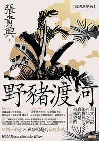 野豬渡河 (時報 2024)