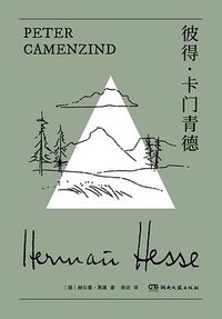 彼得·卡门青德 (湖南文艺出版社 2025)