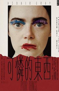 可憐的東西 (時報文化)