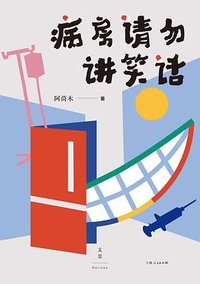 病房请勿讲笑话