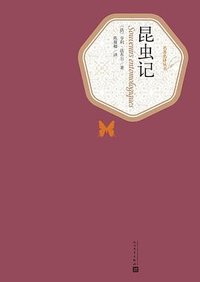 昆虫记 (人民文学出版社 2010)