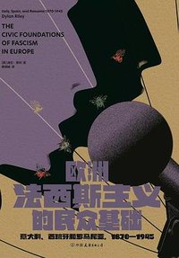 欧洲法西斯主义的民众基础 (中国友谊出版公司 2025)