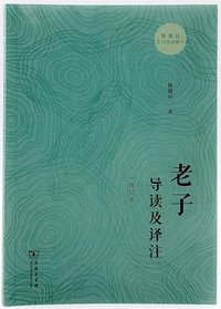 老子导读及译注
