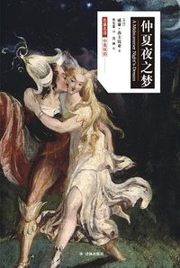仲夏夜之梦 (译林出版社 2018)