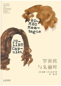 罗密欧与朱丽叶 (云南人民出版社 2015)