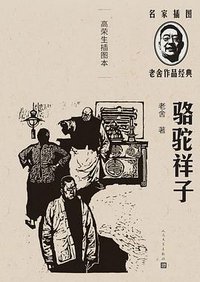 骆驼祥子 (人民文学出版社 2021)