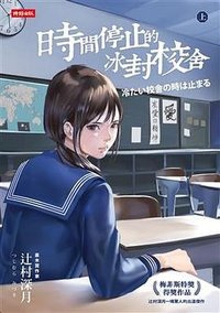 時間停止的冰封校舍 上 (時報 2017)