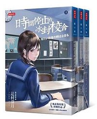 時間停止的冰封校舍 (時報 2017)