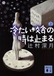 冷たい校舎の時は止まる 上 (講談社 2007)