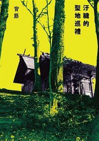 汙穢的聖地巡禮 (臺灣角川 2025)