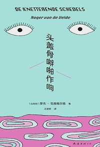 头盖骨噼啪作响