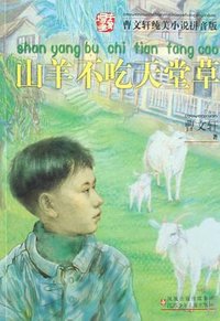山羊不吃天堂草 (江苏少年儿童出版社 2008)