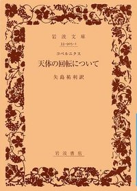 天体の回転について (岩波書店 1953)