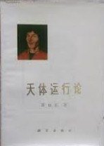 天体运行论 (科学出版社 1973)