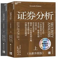 证券分析 (全新升级版) (中国财政经济出版社 2025)
