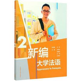 新编大学法语(2)