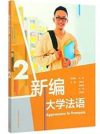 新编大学法语(2)