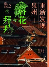 簪花与拜拜：重新发现泉州