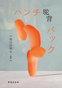 驼背 (台海出版社 2025)