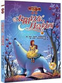 太阳以东，月亮以西 (外语教学与研究出版社 2013)