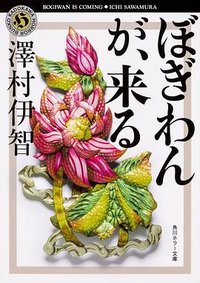 ぼぎわんが、来る (KADOKAWA 2018)