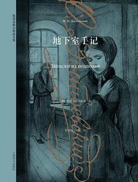 地下室手记 (上海译文出版社 2025)