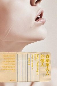 查泰莱夫人的情人 (台海出版社 2024)