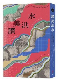 讚美洪水 (衛城出版 2025)