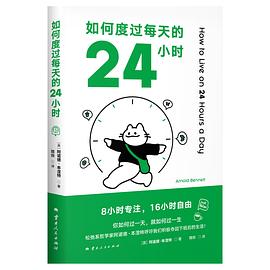 如何度过每天的24小时