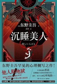 沉睡美人 (湖南文艺出版社 2025)