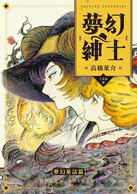 夢幻紳士【夢幻童話篇】