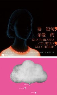 要短句，亲爱的 (江苏凤凰文艺出版社 2025)