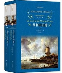 基督山伯爵 (译林出版社 2020)