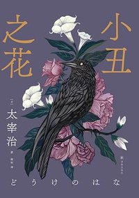 小丑之花（新译本） (译林出版社 2024)