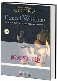 西塞罗三论 (中央编译出版社 2010)