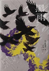 黑雨 (浙江文艺出版社 2025)