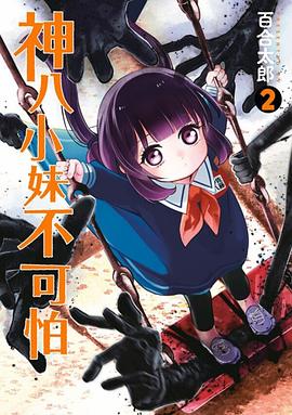 神八小妹不可怕(02)