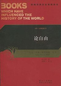 论自由 (陕西人民出版社 2009)
