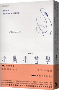小鳥小哲學