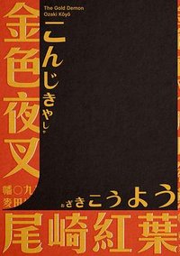 金色夜叉 (麥田 2020)