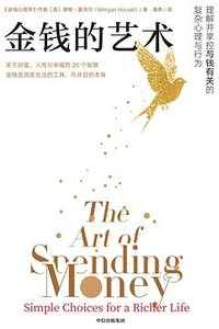 金钱的艺术 (中信出版社 2025)