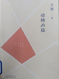 动物凶猛 (北京十月文艺出版社 2016)