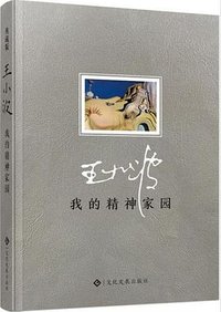 我的精神家园 (文化发展出版社 2017)