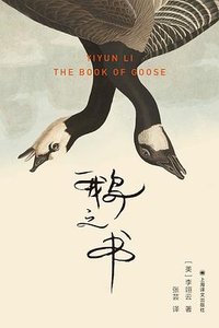 鹅之书