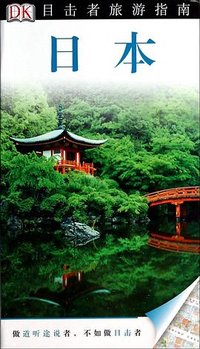 日本 (中国旅游出版社 2014)