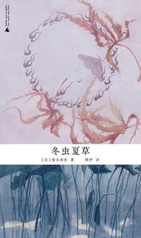 冬虫夏草 (广西师范大学出版社 2025)
